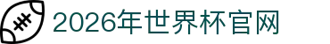 2026世界杯官网 - FIFA World Cup 2026